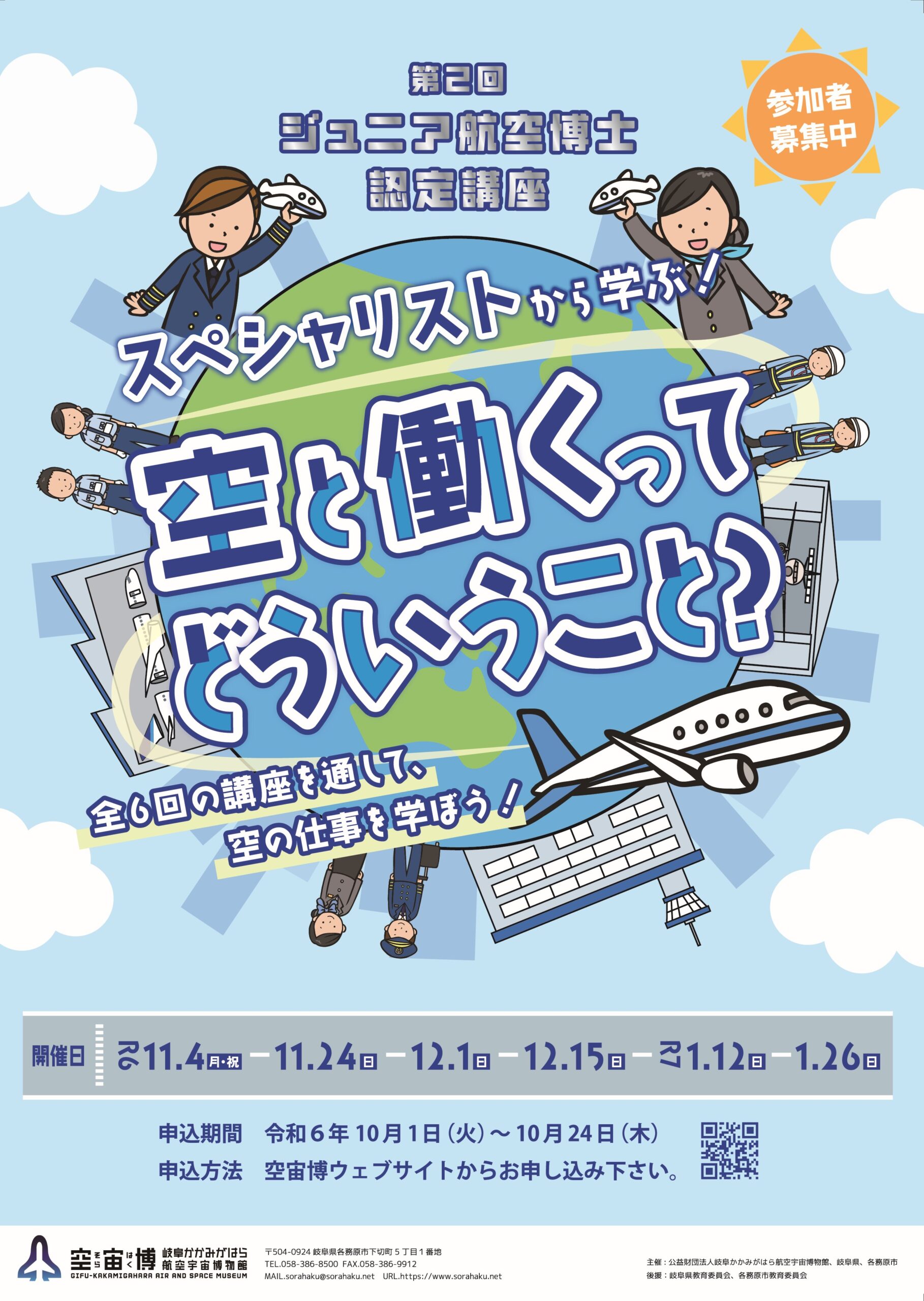 ジュニア航空博士認定　ポスター